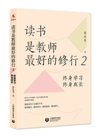 读书是教师最好的修行2：终身学习，终身成长