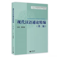 现代汉语通论精编 - 邵敬敏