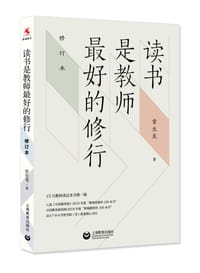 读书是教师最好的修行