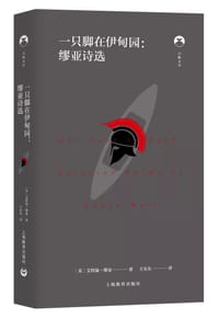 一只脚在伊甸园：缪亚诗选 - [英]艾德闻·缪亚