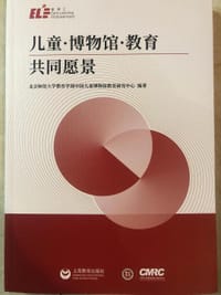 儿童.博物馆.教育共同愿景