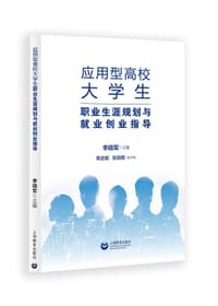 应用型高校大学生职业生涯规划与就业创业指导