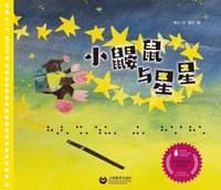 小鼹鼠与星星