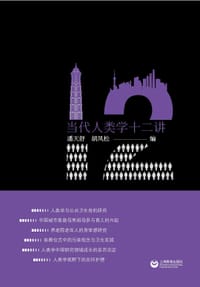 当代人类学十二讲