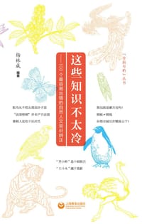 这些知识不太冷——100个最容易出错的自然人文常识辨正