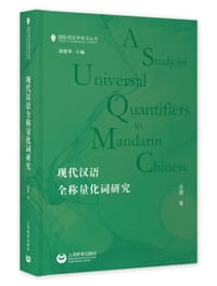 现代汉语全称量化词研究