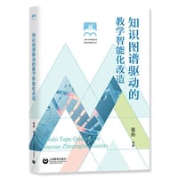 上海市普教系统名校长名师培养工程--知识图谱驱动的教学智能化改造