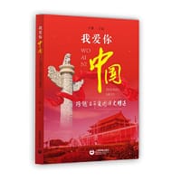 我爱你，中国——跨越百年爱国诗文精选 - 于漪