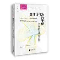 破坏性行为的干预：减少问题行为与塑造适应技能 学校心理干预实务系列