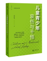 儿童青少年哀伤与干预