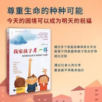 我家孩子不一样——特殊教育需要子女的治疗与成长
