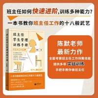 书籍 班主任学生管理训练手册（陈默老师新书)的封面