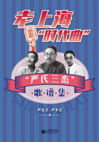 老上海“时代曲”一一“严氏三杰”歌谱集 - 严佐之  严半之 编