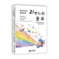 21世纪的童年——数字时代的情感幸福