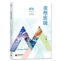 重塑班级（上海市普教系统名校长名师培养工程）