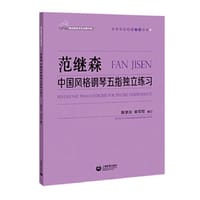 范继森 中国风格钢琴五指独立练习（梅洛斯钢琴作品图书馆）