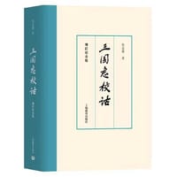 书籍 三国志校诂（增订纪念版）的封面