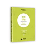 需求评估（社会工作研究方法指导丛书）