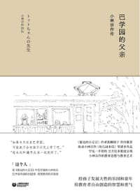 巴学园的父亲：小林宗作传 - [日]佐野和彦