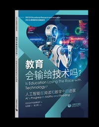 教育会输给技术吗？ - 经济合作与发展组织