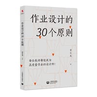 作业设计的30个原则（源创图书）