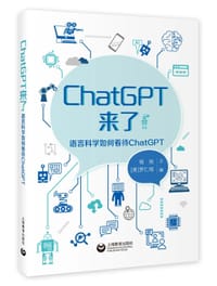 书籍 ChatGPT来了的封面