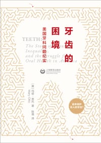 牙齿的困境 - [美]玛丽·奥托
