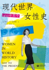 现代世界女性史 - [美] 邦尼·G. 史密斯