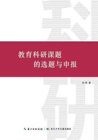 书籍 教育科研课题的选题与申报的封面