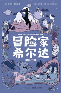 冒险家希尔达：隐形王国 - [英] 斯蒂芬·戴维斯, [英] 卢克·皮尔森