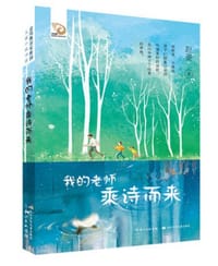 书籍 我的老师乘诗而来的封面