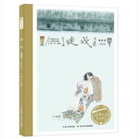 百年百部图画书系：迷戏