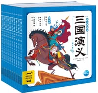 三国演义幼儿美绘本（全10册）