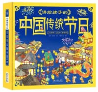 讲给孩子的中国传统节日·元宵节 上巳节 清明节（附3张节日书签） - 无名图书