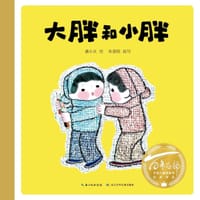 百年百部图画书经典书系：大胖和小胖