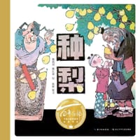 百年百部图画书经典书系：种梨