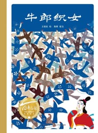 百年百部图画书系：牛郎织女