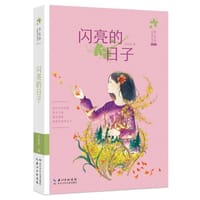 闪亮的日子