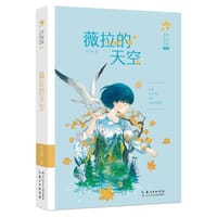 薇拉的天空