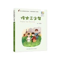 烽火三少年 百年百部精选注音书