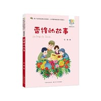 书籍 雷锋的故事 百年百部精选注音书的封面