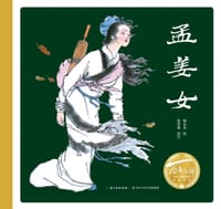 百年百部图画书系：孟姜女 - 杨永青 绘