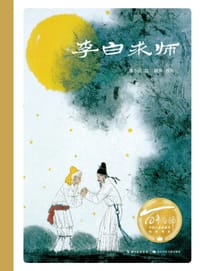 百年百部图画书系：李白求师