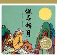 百年百部图画书系：猴子捞月 - 万籁鸣 绘, 张贵勇 改写, 张贵勇