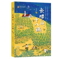 长腰山，十八锅