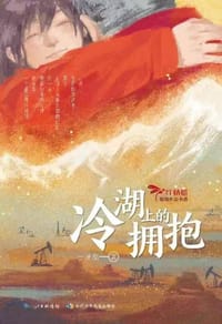 冷湖上的拥抱 - 于潇湉