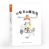小公主和矮爸爸（珍藏版）“阳光姐姐”伍美珍代表作