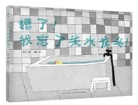 糟了！我忘了关水龙头！