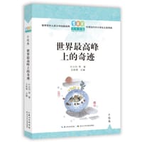 世界最高峰上的奇迹
