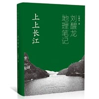 书籍 刘醒龙地理笔记 上上长江（精）关于母亲河长江的系列散文的封面